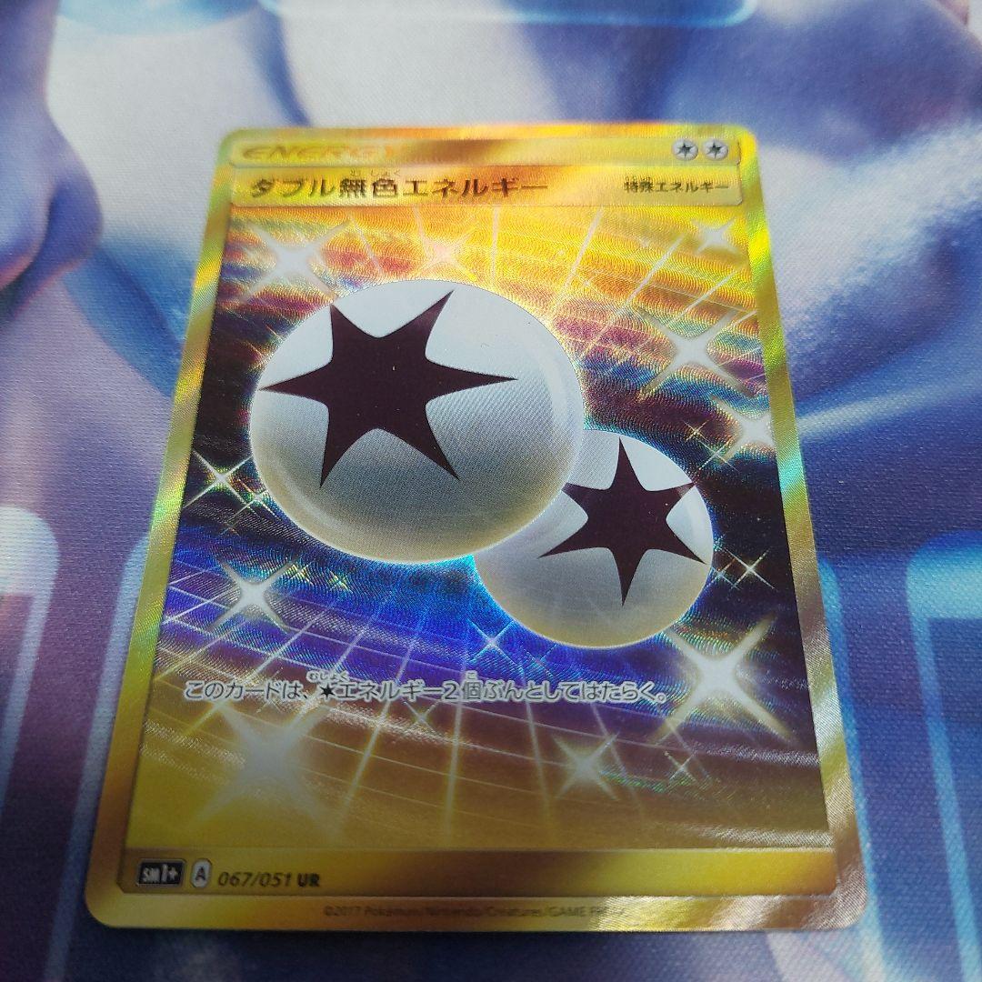 ダブル無色エネルギー ur SM1+ サン&ムーン 067/051