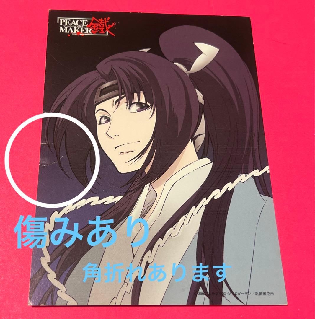 PEACE MAKER 鐵ポストカード沖田総司土方歳三山崎丞市村 沖田総司