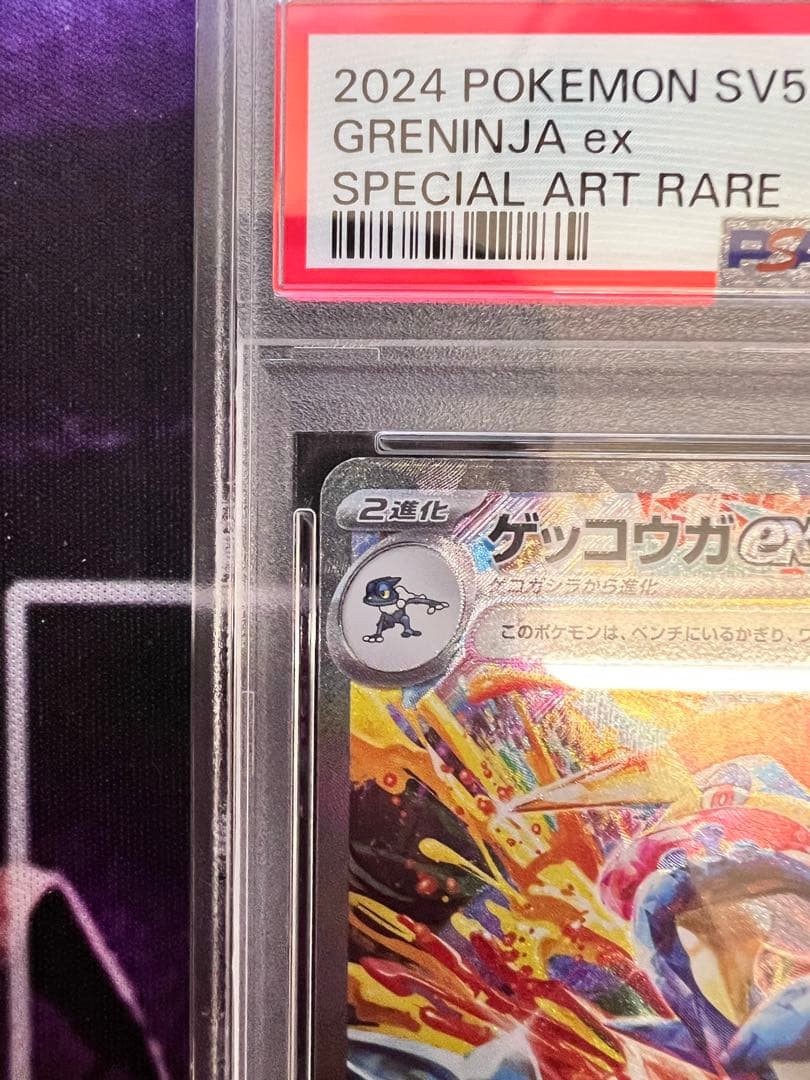 PSA10 2点セット】ゲッコウガex SARクリムゾンヘイズ 090/066