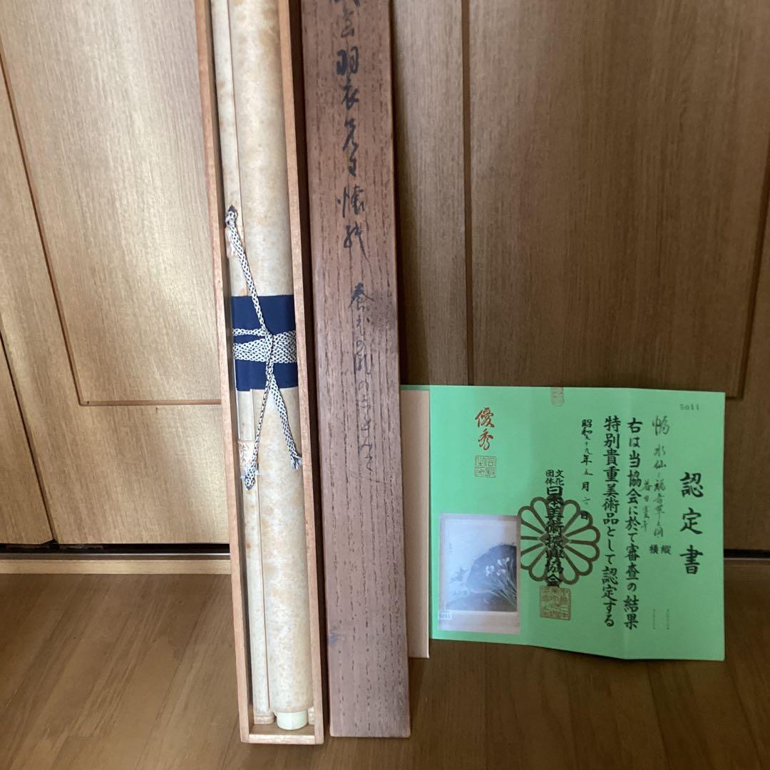 益田豊年　絹本彩色画【水仙に鶯、福寿草図】　認定NO5011 桐箱　397