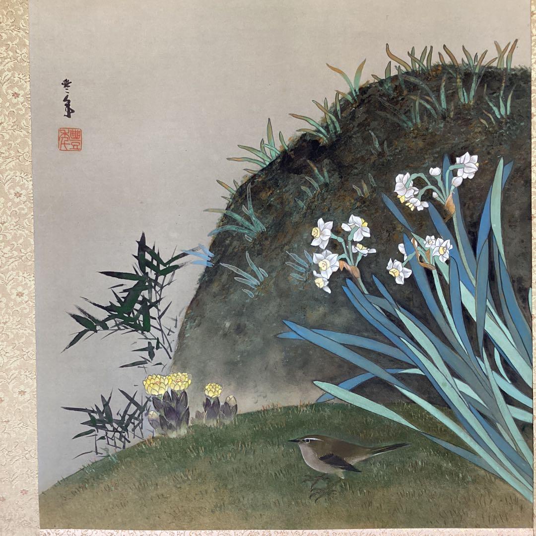 益田豊年　絹本彩色画【水仙に鶯、福寿草図】　認定NO5011 桐箱　397