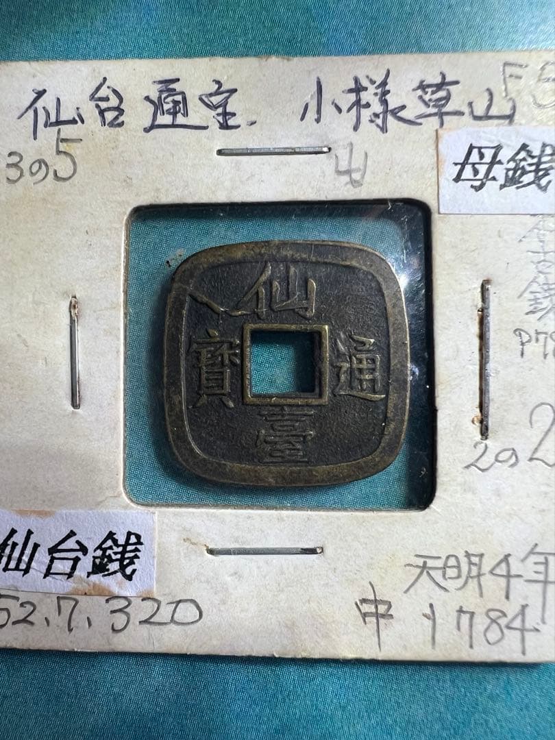 仙台通宝 仙臺通寳 母錢 銅母錢 地方貨幣 仙台藩 地方
