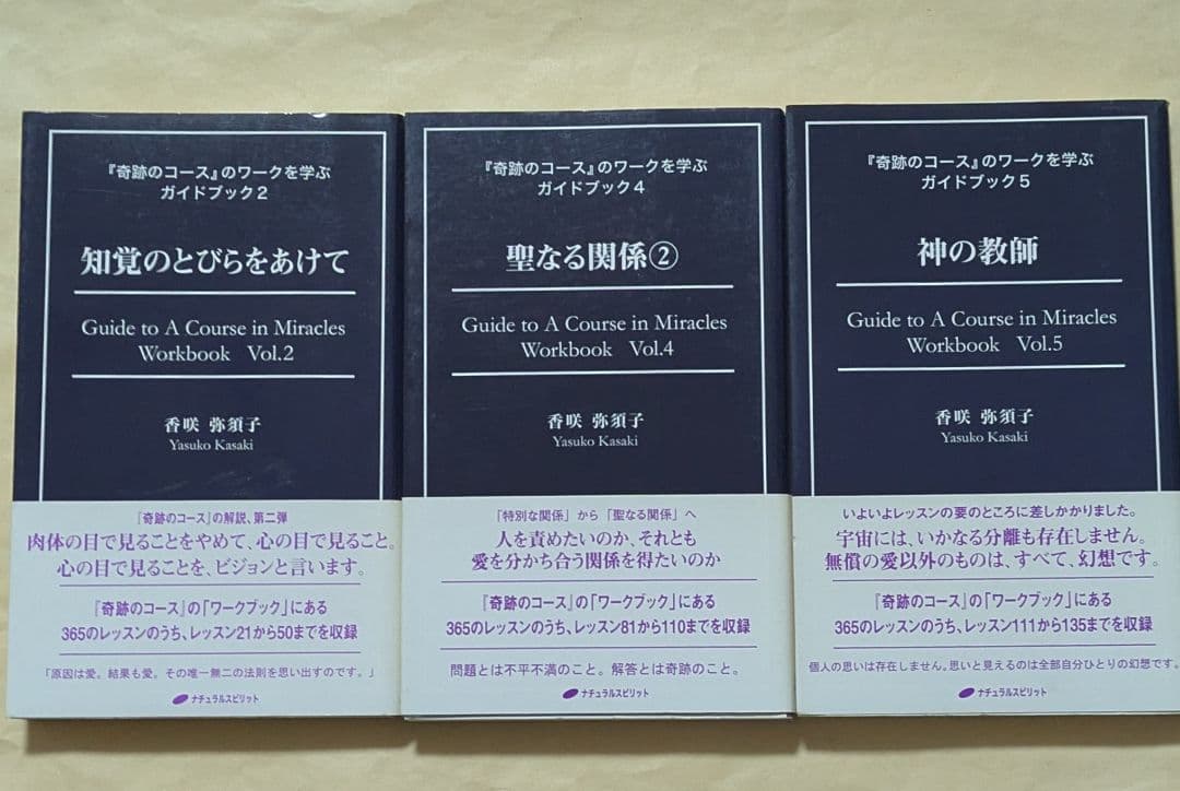 奇跡のコースのワークを学ぶガイドブック 2、4、5 新書3冊セット 香咲