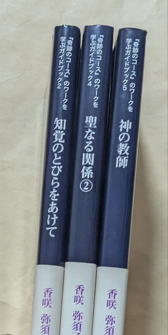 奇跡のコースのワークを学ぶガイドブック 2、4、5 新書3冊セット 香咲