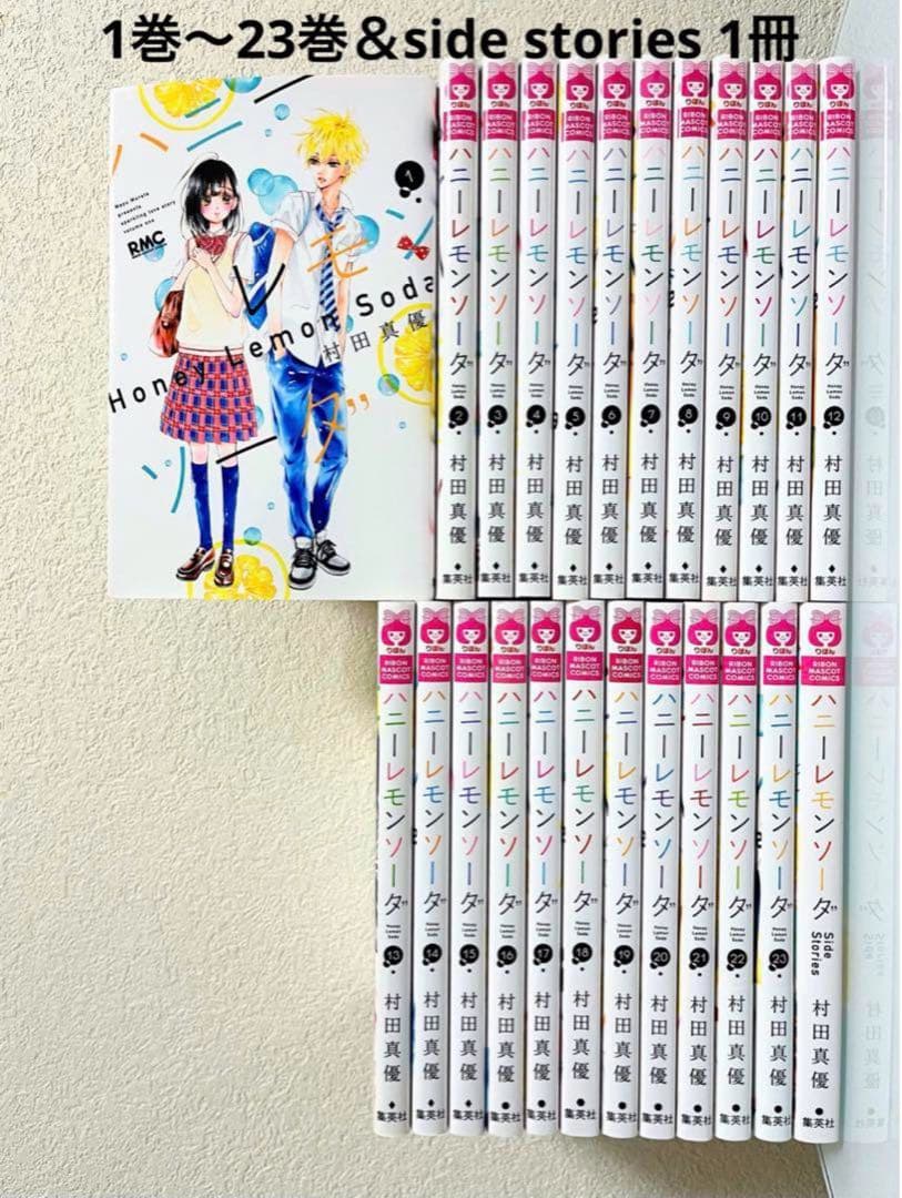 ハニーレモンソーダ 全巻セット 1巻〜23巻 & サイドストーリー1冊 村田