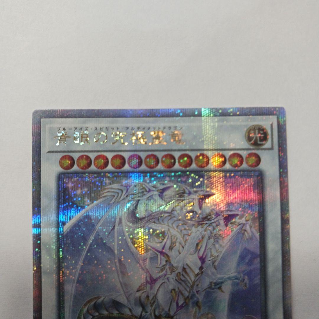 遊戯王　青眼の究極霊竜　25thシク　日版