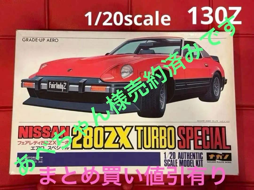 絶版1/20ナガノ日産フェアレディ280ZX S130 スペシャルレア新品未組立 ナガノ1/20 日産フェアレディ280ZXレストア | 牛乳雑巾(´ι _`;)のDREAM