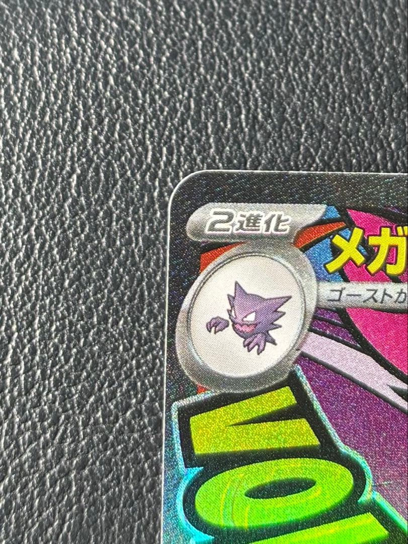 ポケモンカード MEGAドリームex メガゲンガーex SAR MA