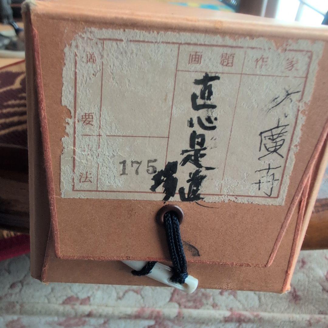 直心是道場』方広寺 掛軸 木箱付き 一幅 直心是道場』方広寺 掛軸 木箱