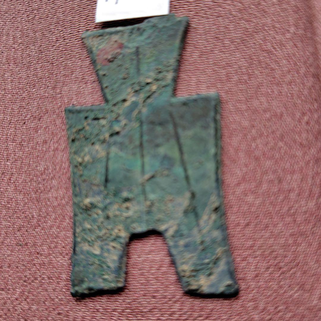 t*n様 方足布 禾邑 古文銭 春秋戦国 燕 中国 貨幣