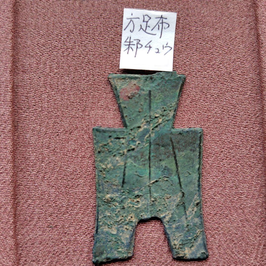 t*n様 方足布 禾邑 古文銭 春秋戦国 燕 中国 貨幣