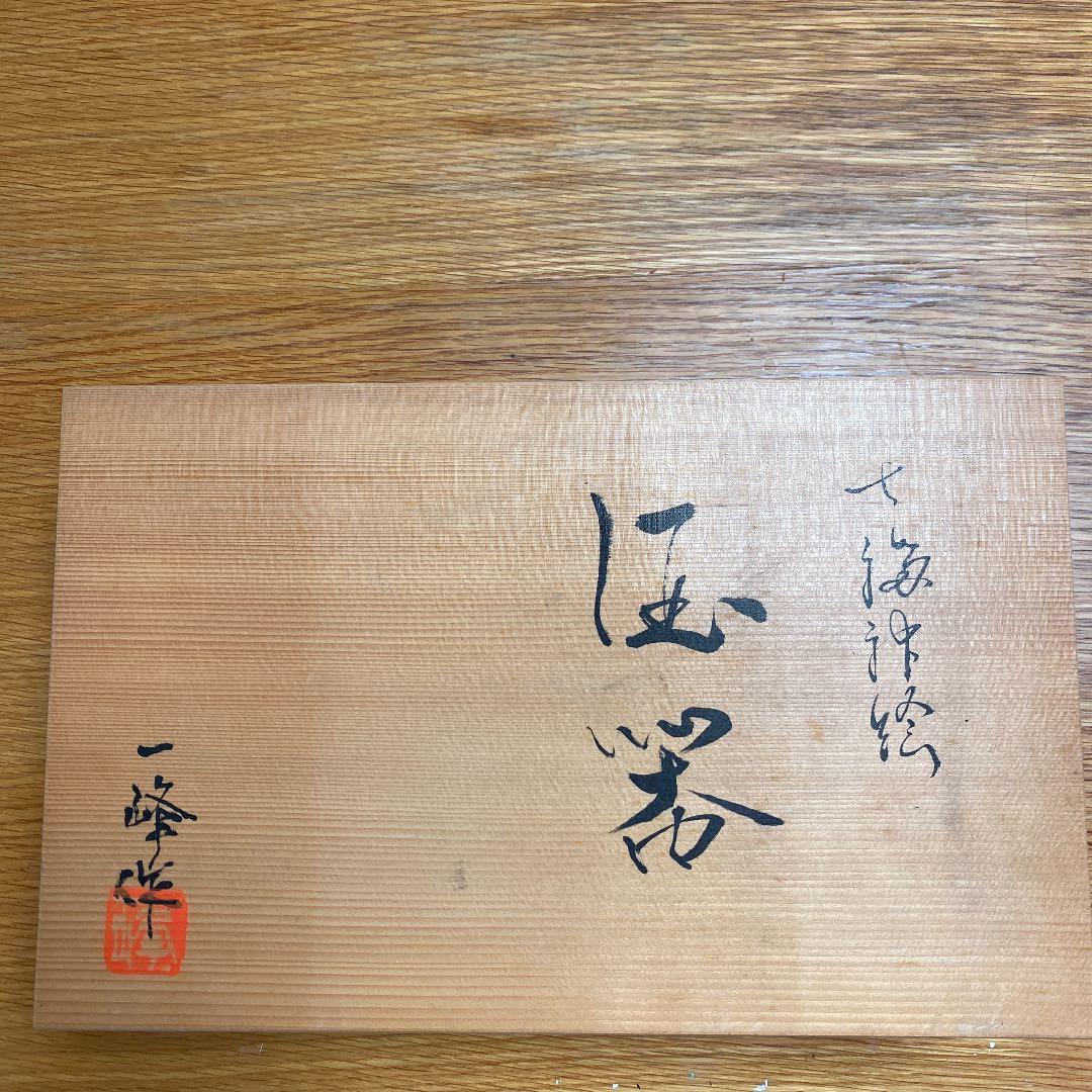 清水焼 酒器 七福神絵