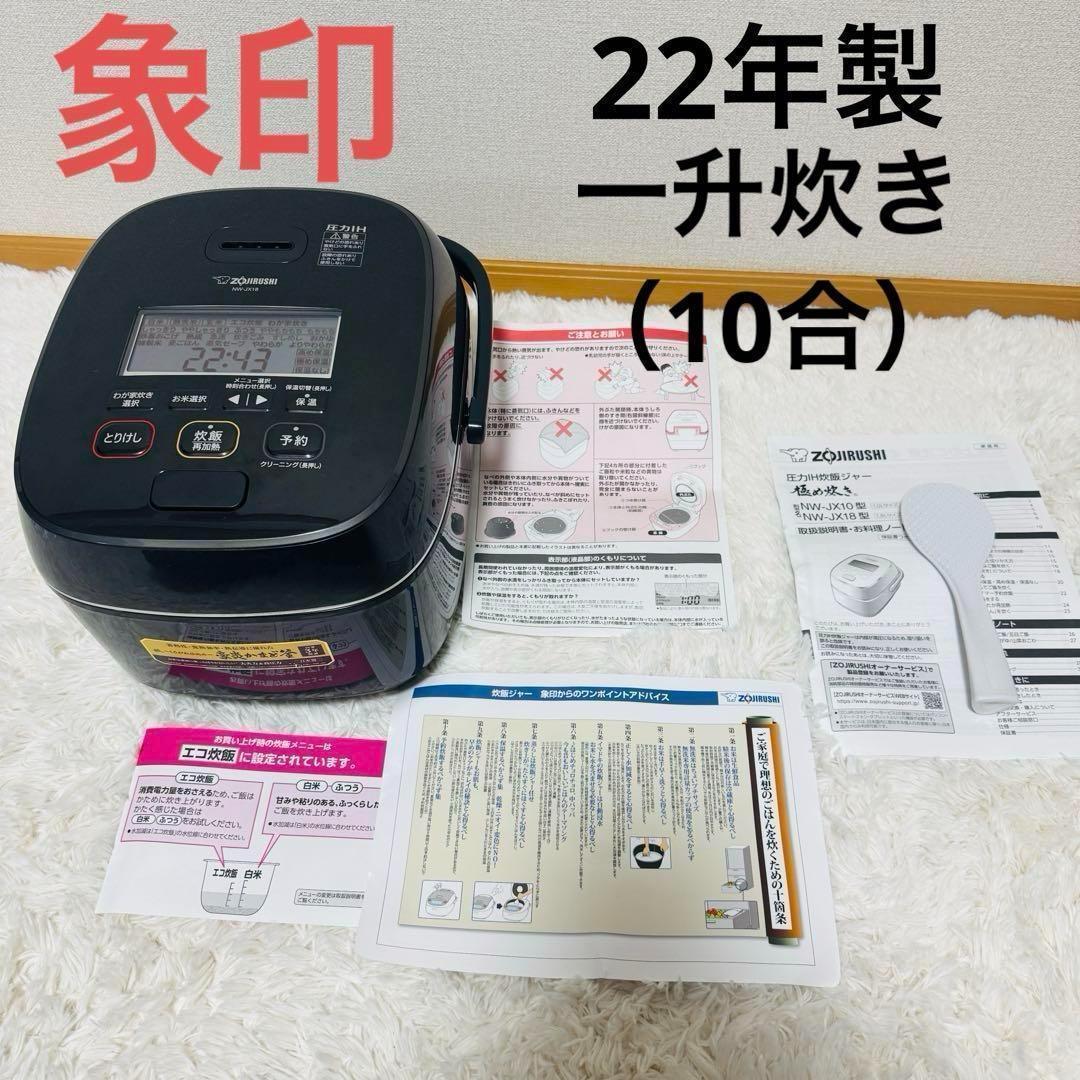 象印 極め炊き 圧力IH炊飯ジャーNW-JX18動作保証