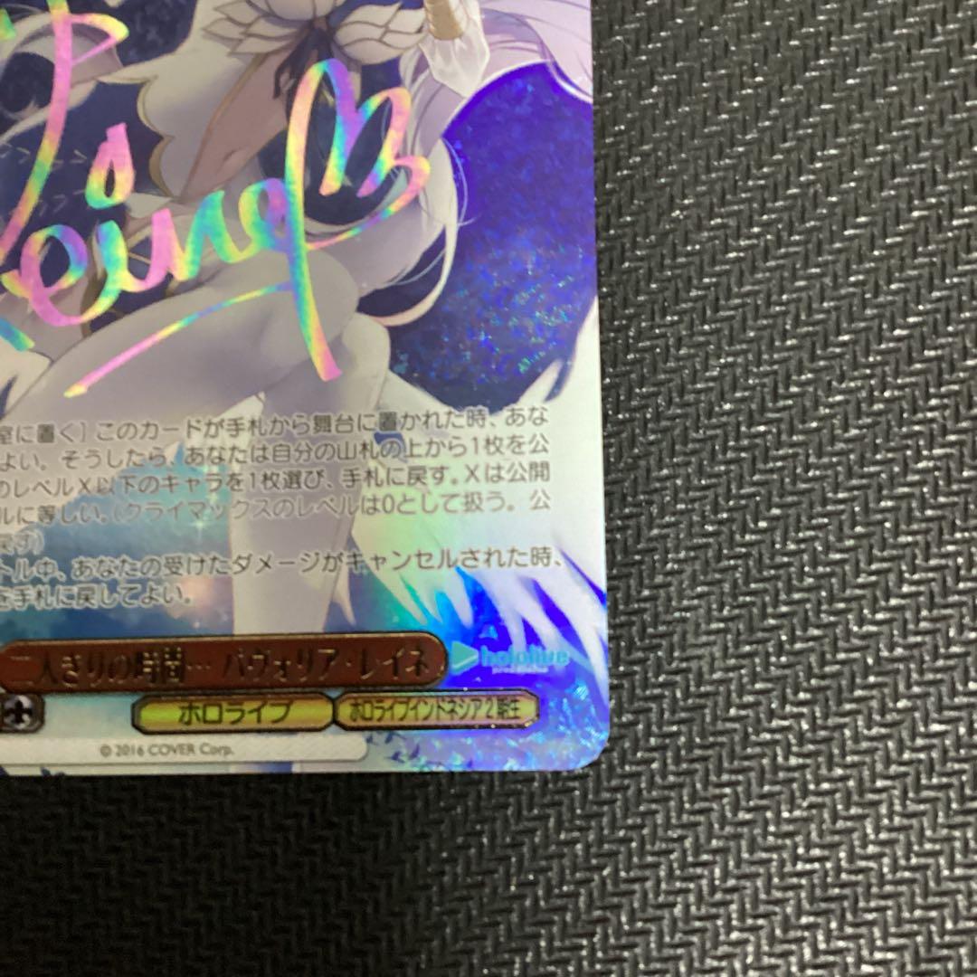 ヴァイスシュバルツ　ホロライブ　SSP 二人きり時間　パヴォリア・レイネ