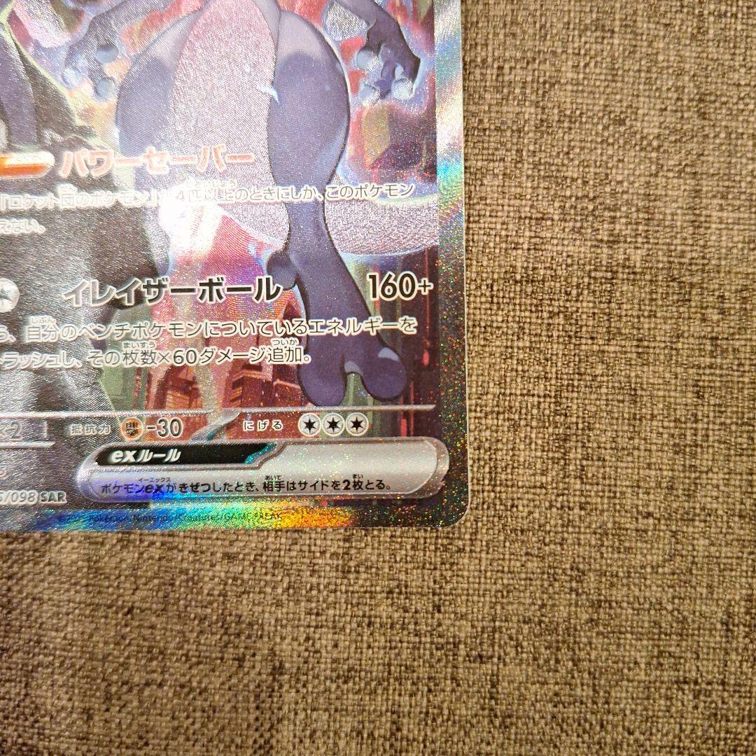 ポケカ　ロケット団のミュウツーex　SAR