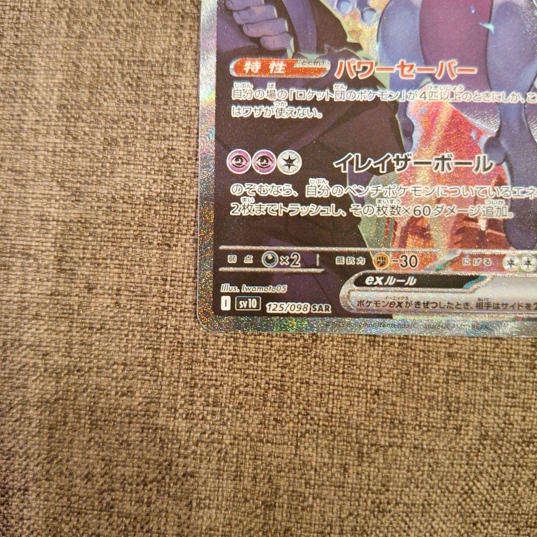 ポケカ　ロケット団のミュウツーex　SAR