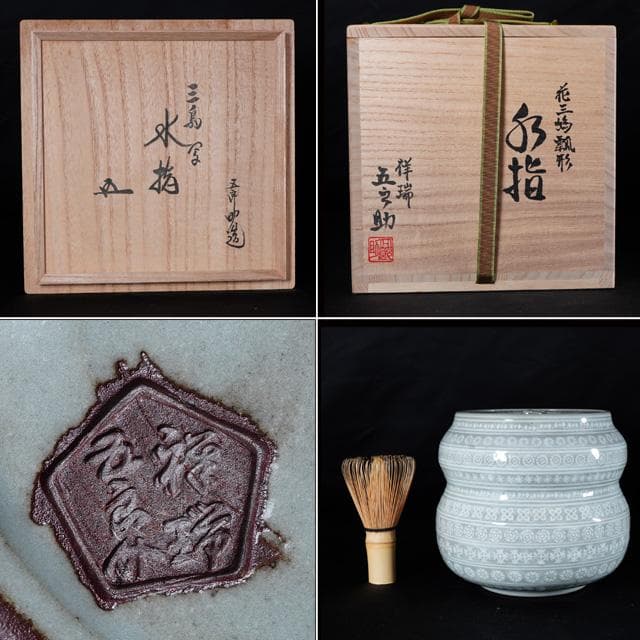 浅見五郎助 花三嶋瓢形水指 鵬雲斎宗匠御書付 共箱 茶道具 裏千家 京焼