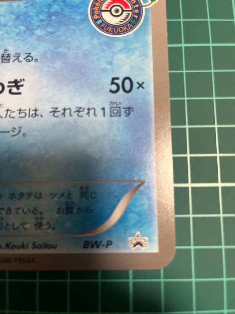 【レア】BW-P ミジュマル ジャンボカード ポケモンセンターフクオカ