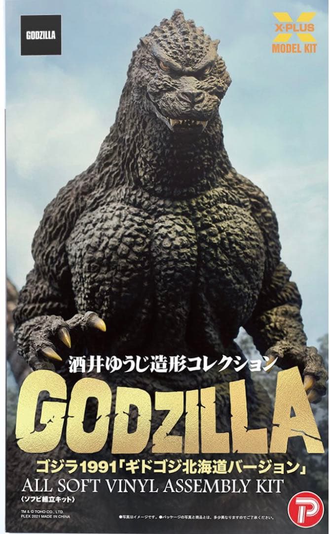 酒井ゆうじ造形コレクション ゴジラ1991 ギドゴジ北海道.ver 組立