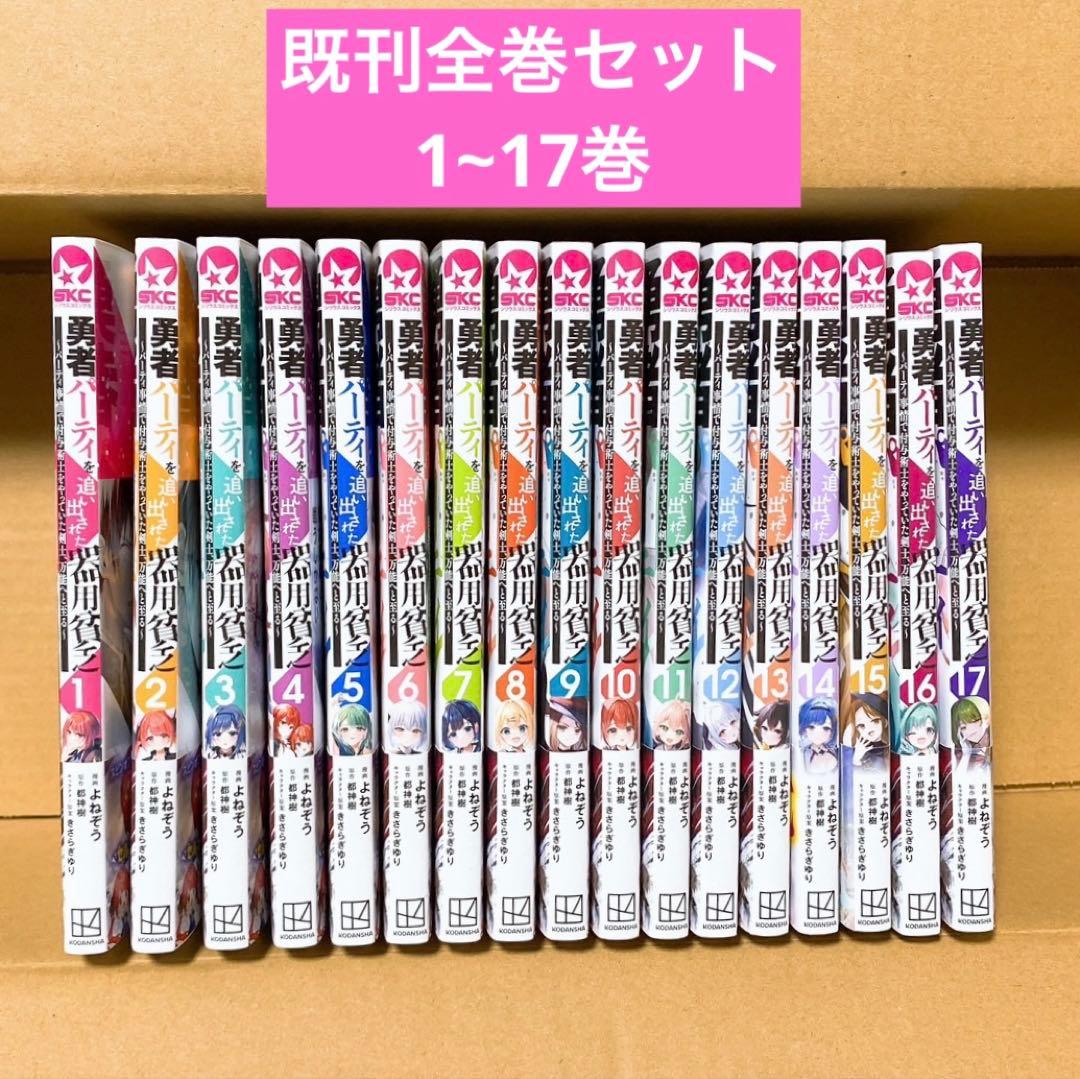 勇者パーティを追い出された器用貧乏 既刊全巻セット(1～17巻） - メルカリ
