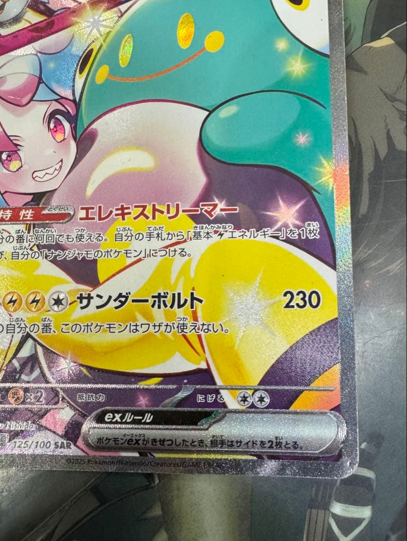 あ*ゃ様 ナンジャモのハラバリーex SAR