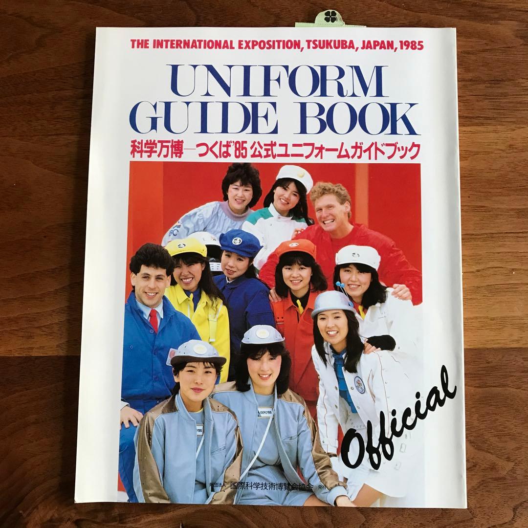 つくば科学万博 公式ユニフォームガイドブック - メルカリ