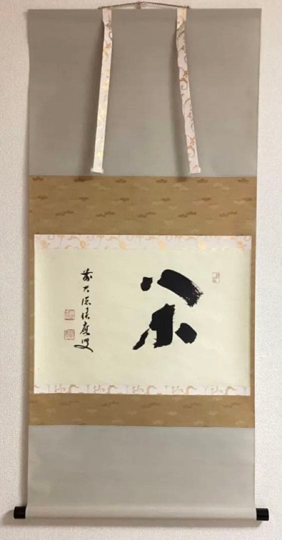 茶道具 新古品 軸「閑」大徳寺派 招春院 福本積応 木箱入 楽天市場】宝林寺 福本積應の通販 茶道具 新古品 軸「閑」大徳寺