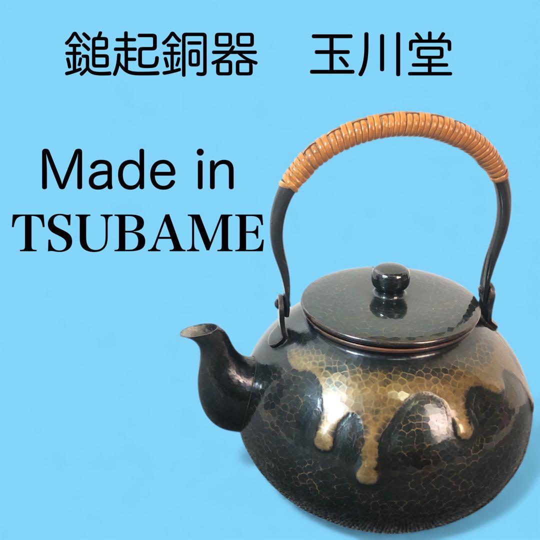 玉川堂 鎚起銅器 薬缶 湯沸かし やかん - メルカリ