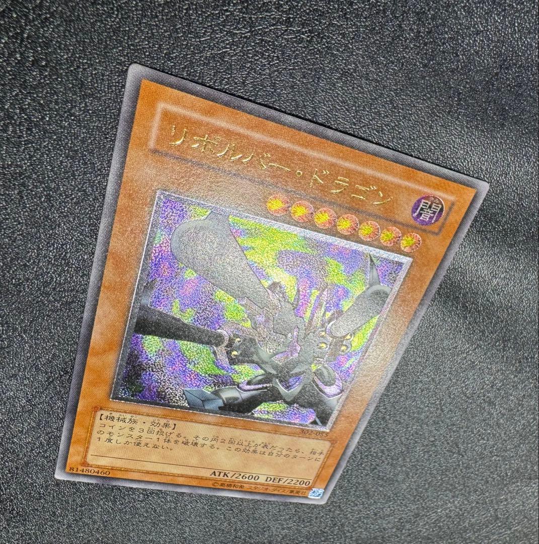 リボルバードラゴン/機械族/遊戯王/ レリーフ/アルティメットレア