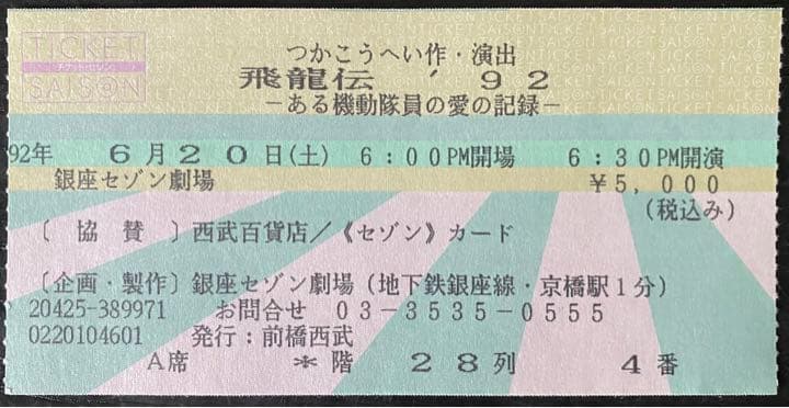 つかこうへい作・演出 牧瀬里穂主演「飛龍伝'92」パンフレット