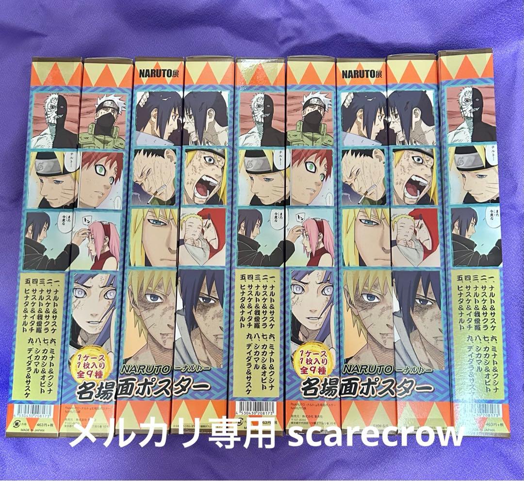 NARUTO展 名場面ポスター 全9種セット