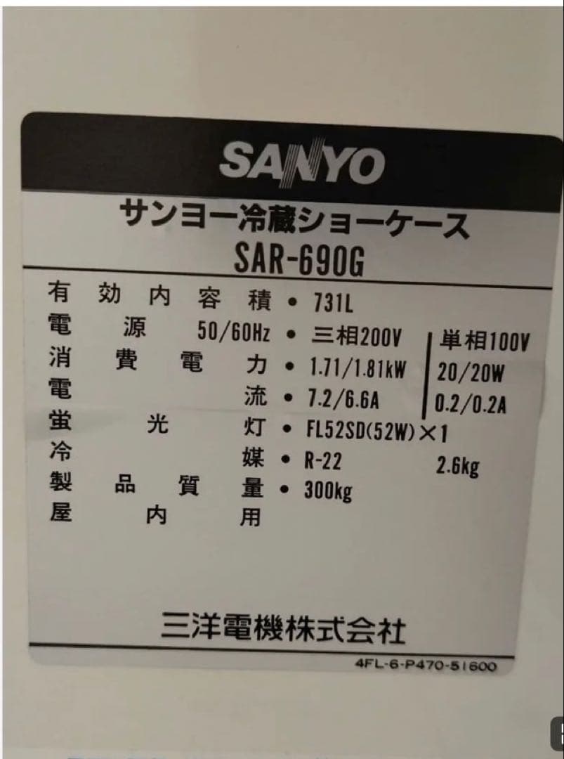SANYO 冷蔵ショーケース SAR-690G