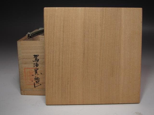 ☆ 清水比呂志 三嶋茶碗 清水公照極めがございます☆y547 美術品・