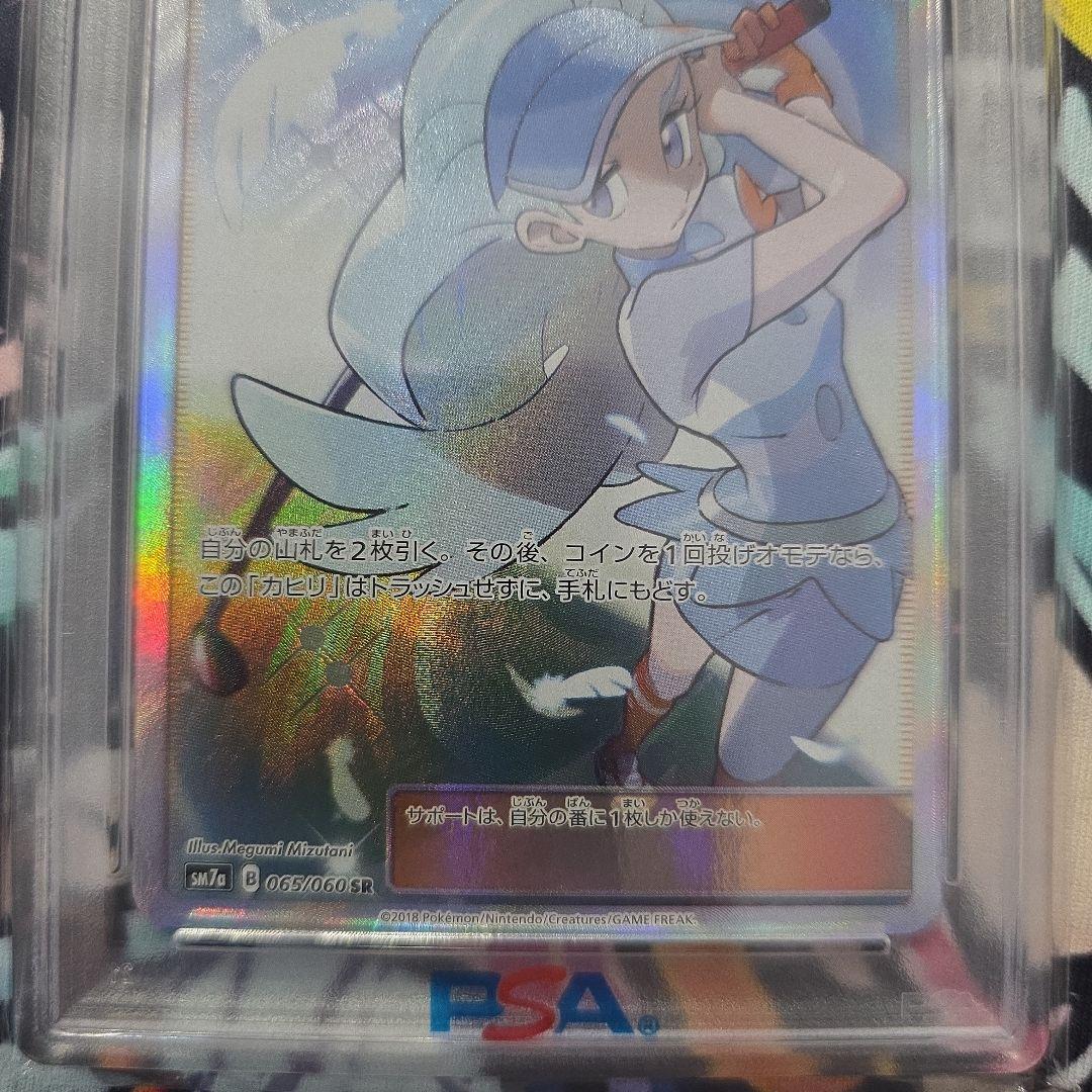 カヒリ SR PSA10 065/060