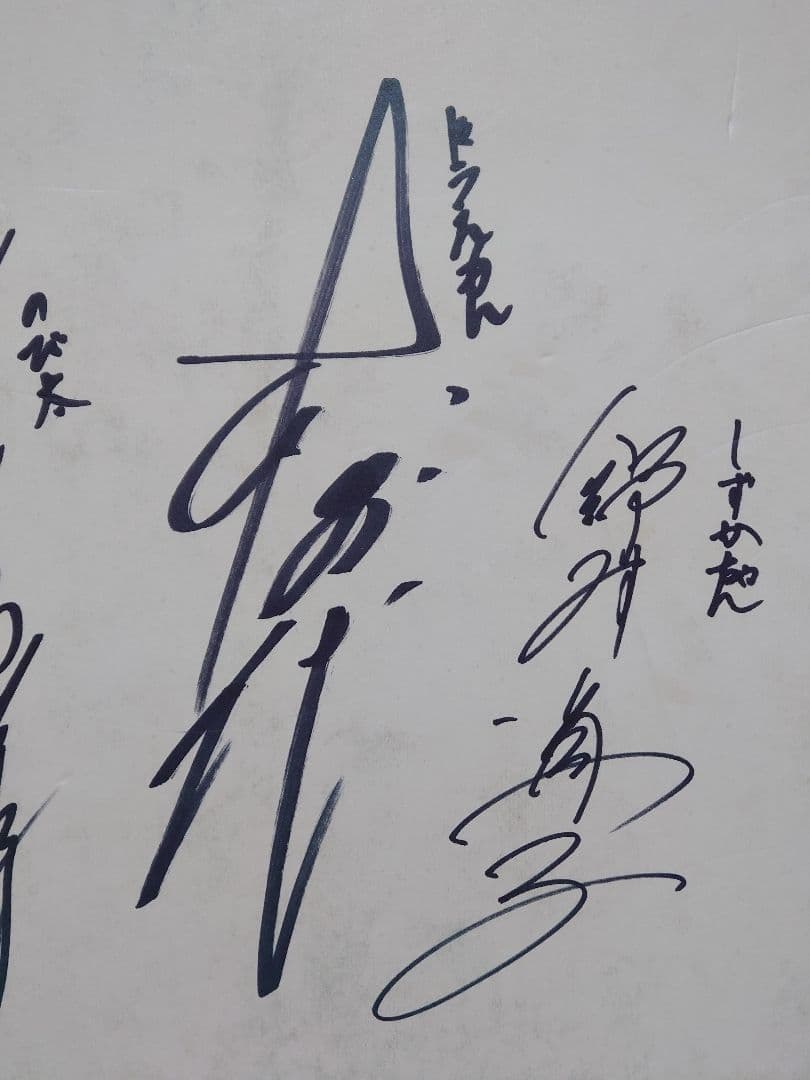 ドラえもん 旧声優 大山のぶ代 & 小原乃梨子 & 野村道子 連名直筆