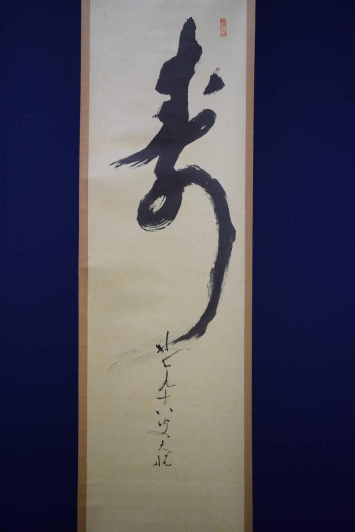 真作/妙心寺派/二十二代管長/古川大航/寿/布袋屋掛軸HG-7