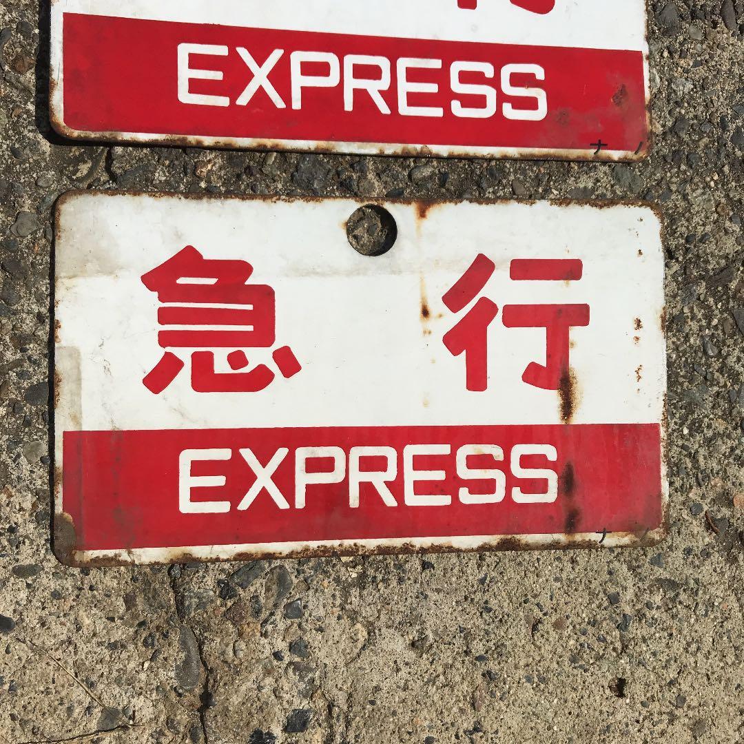 【バラ売り可】鉄道プレート