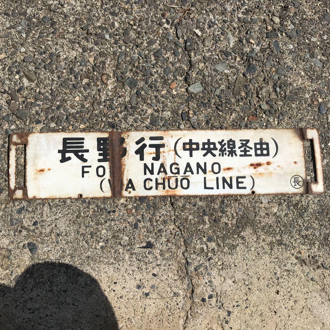 【バラ売り可】鉄道プレート