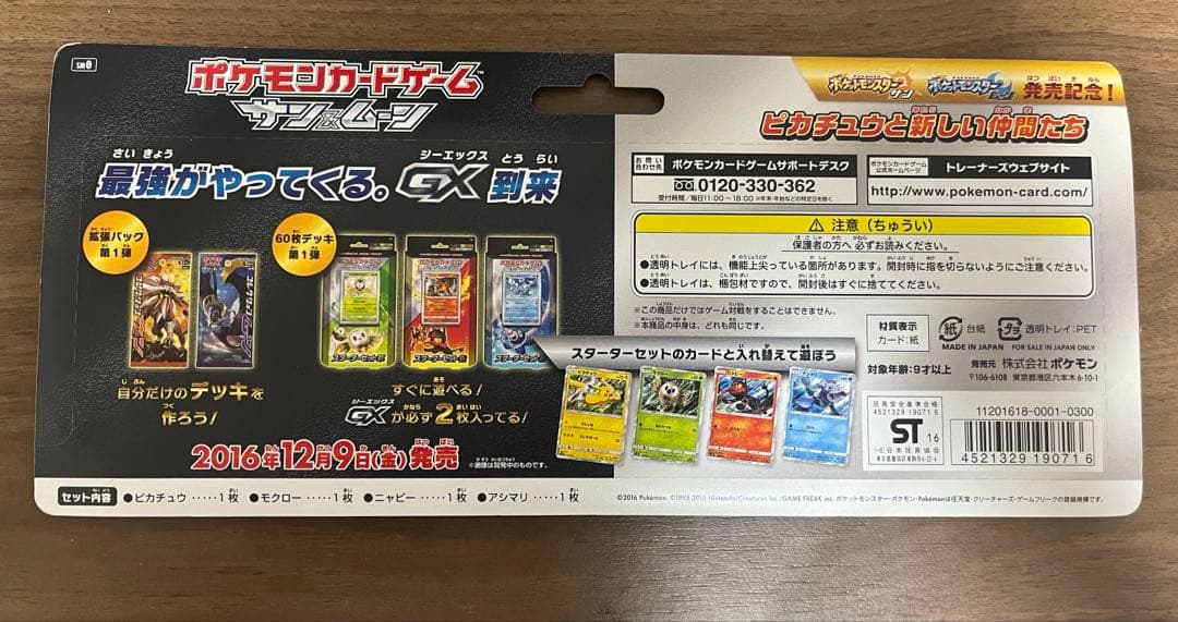 貴重　完全未開封）サン&ムーン　発売記念　ピカチュウと新しい仲間たち　プロモ
