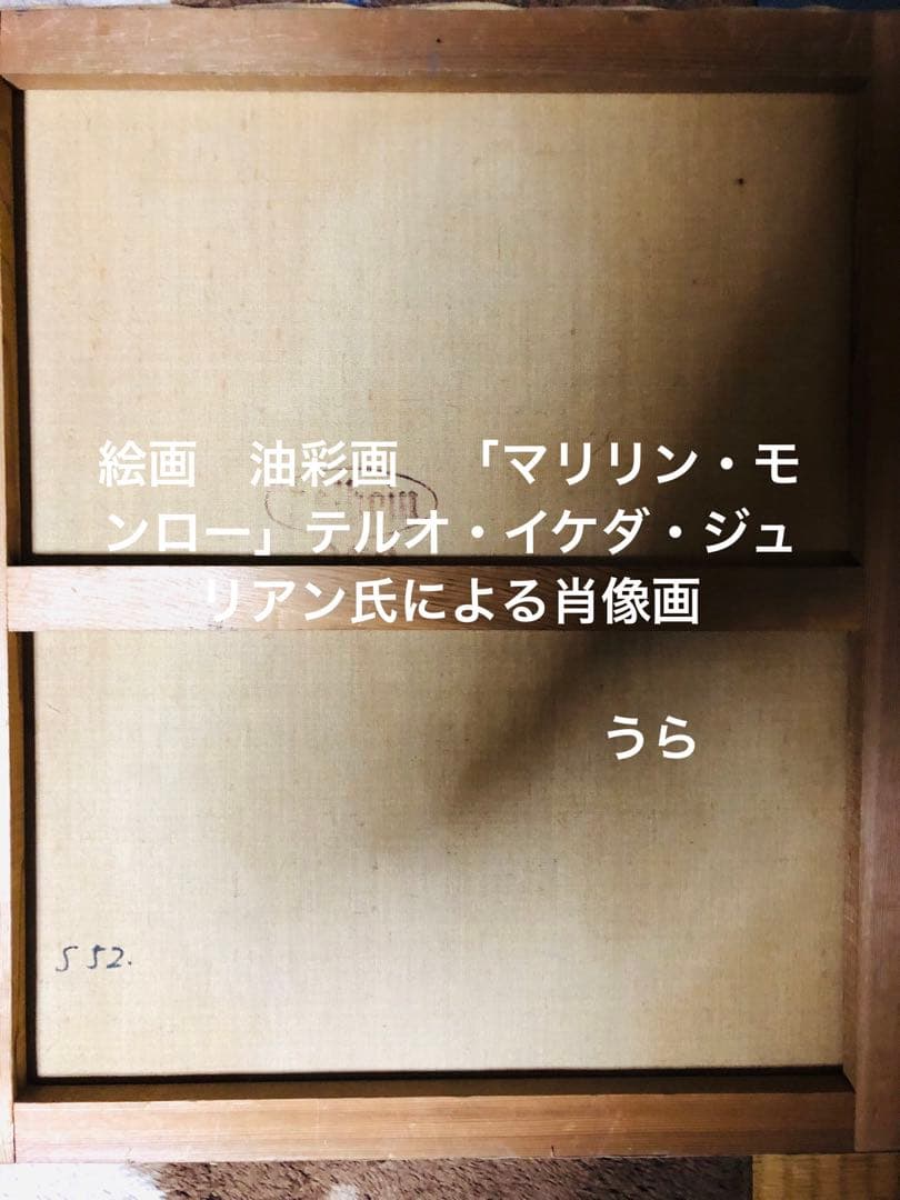 絵画 油彩画 「マリリン・モンロー」テルオ・イケダ・ジュリアン氏