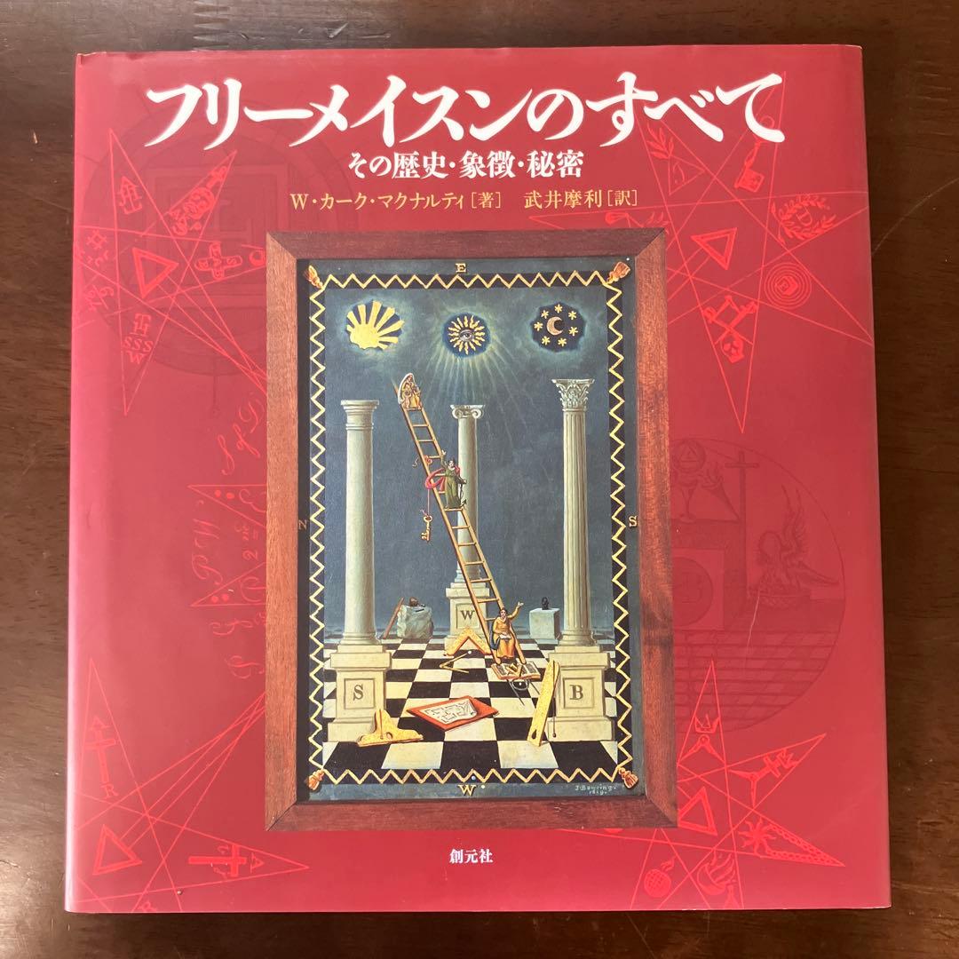 フリーメイスンのすべて その歴史・象徴・秘密　　W カークマクナルティ 武井摩利 フリーメイスンのすべて その歴史・象徴・秘密 (W・カーク