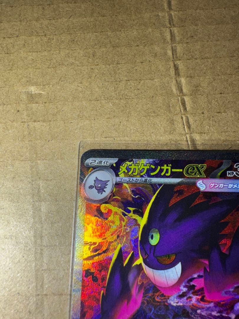 当日発送可能！メガゲンガーex SAR ポケモンカード　MEGAドリームex