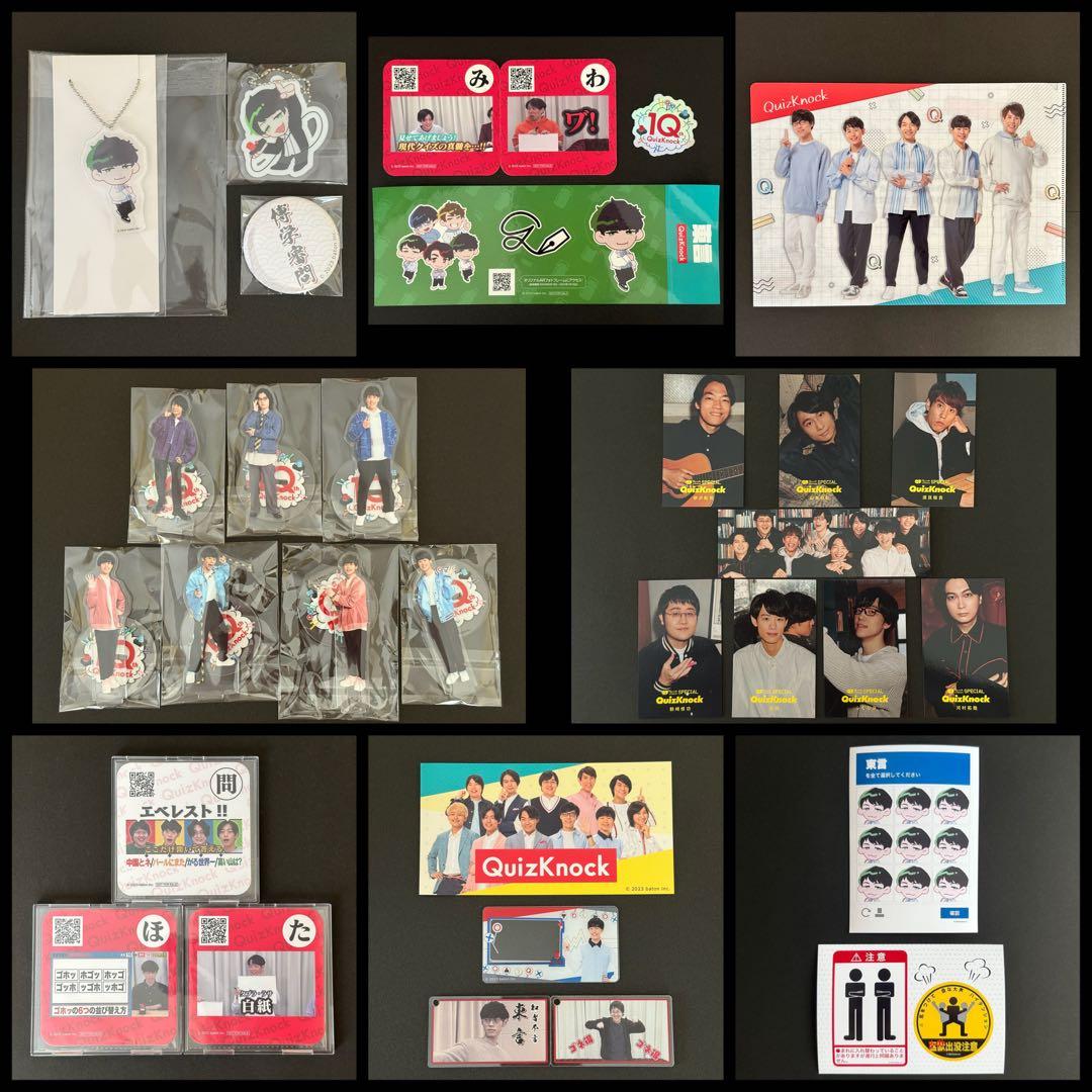★QuizKnock 10周年記念★ まとめ売り (バラ売り可)