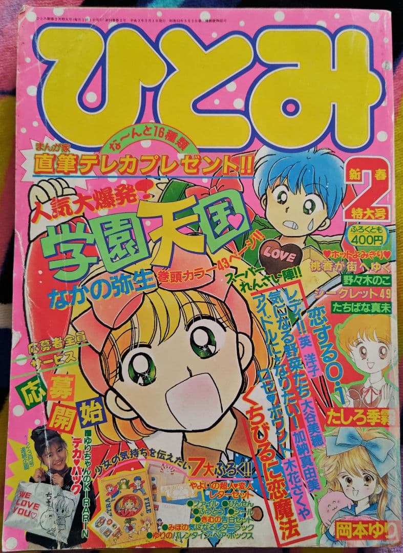 ひとみ 1991年1.2.4.5.7.8月号(休刊号) 6冊セット 平成レトロ