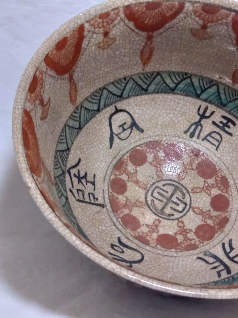 骨董　古犬山焼　鉢　古美術