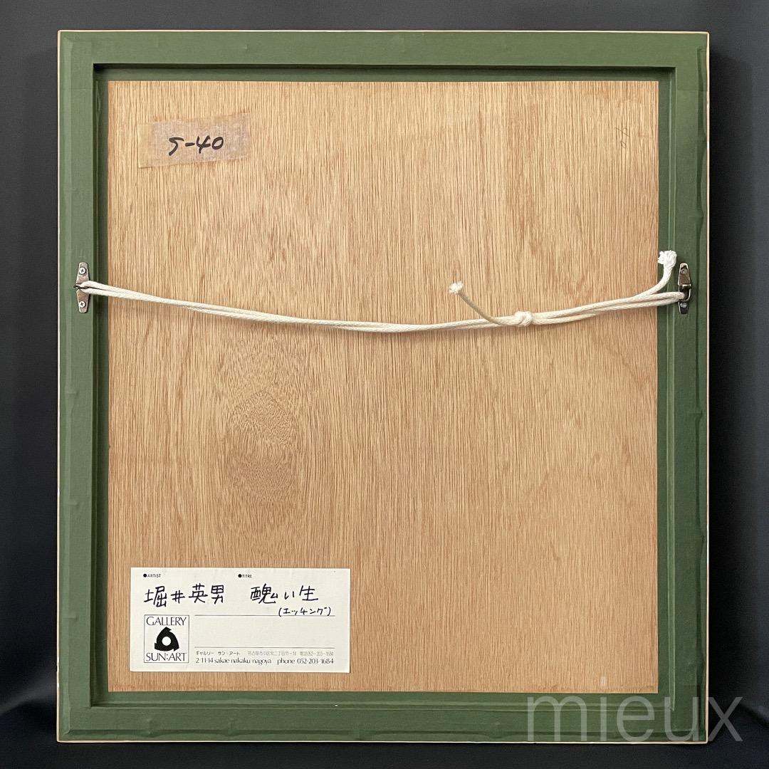 堀井英男「醜い生」エッチング 額付 サイン入り 美術品・アンティーク