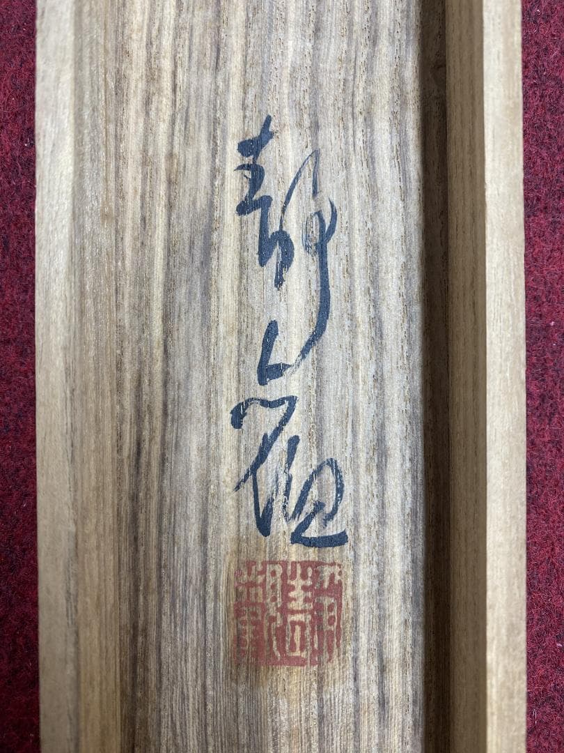 g*d様 綱島静観『黄昏 たそがれ』共箱 明治 岡山 橋本雅邦師事 掛軸