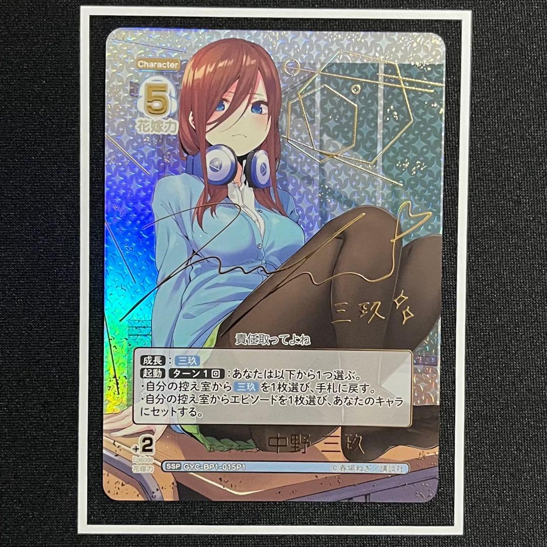 五等分の花嫁 五つ子の三女 中野 三玖 SSP　カードゲーム 金箔 サイン