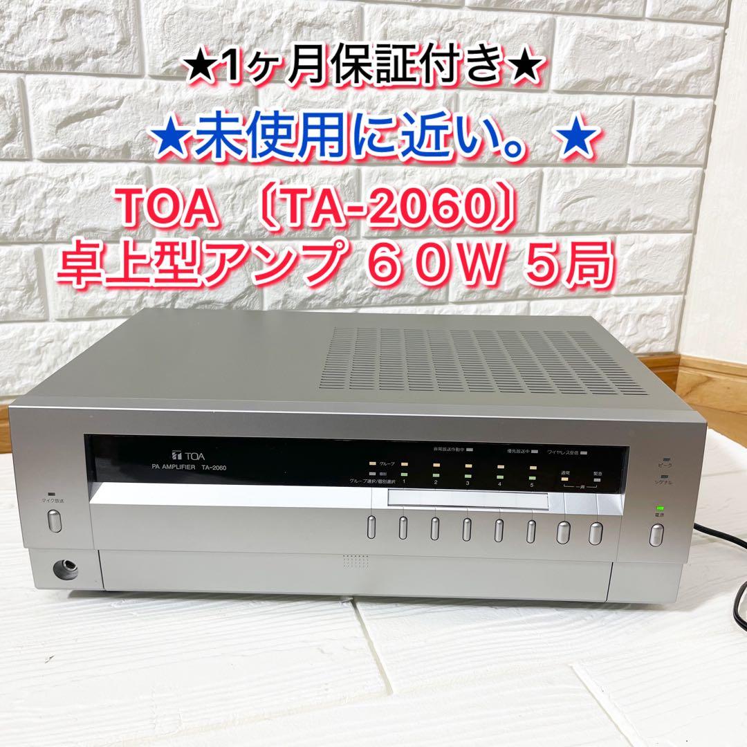 【未使用に近い。】TOA 〔TA-2060〕 卓上型アンプ ６０Ｗ ５局 卓上型アンプ 60W 5局 ラジオ付 (TA-2060R) | TOA株式会社