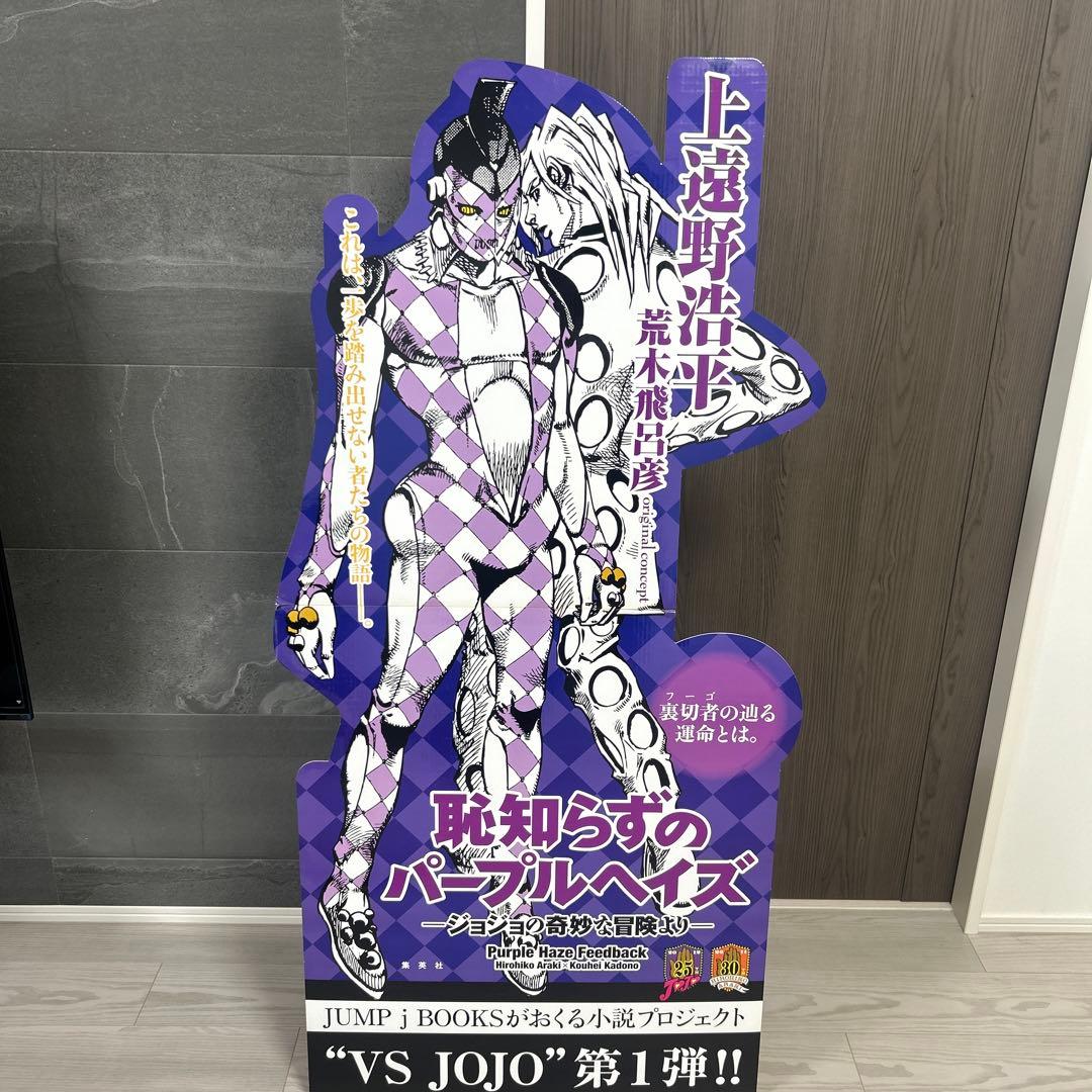 Jojo 恥知らずのパープルヘイズ ―ジョジョの奇妙な冒険より　店頭　パネル Jojo 恥知らずのパープルヘイズ ―ジョジョの奇妙な冒険より 店頭